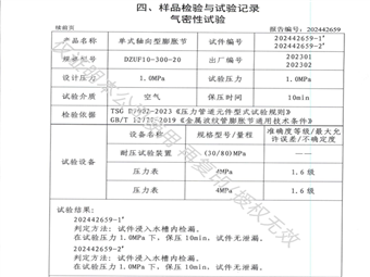 膨脹節-不銹鋼伸縮器-氣密性試驗 結論無泄漏